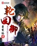 轮回御章节列表