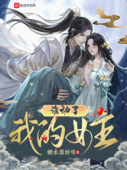 谁动了我的女主章节列表