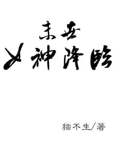 [末世]女神降临章节列表