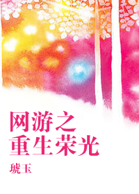 网游之重生荣光章节列表