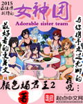 女神团章节列表