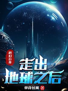 开局：捡到宇宙飞船，我买下地球章节列表