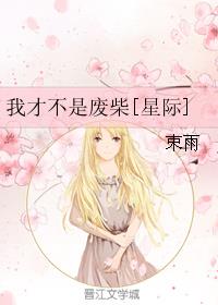 我才不是废柴[星际]章节列表