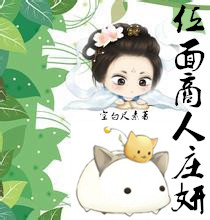 位面商人庄妍章节列表