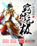 窍修无极章节列表