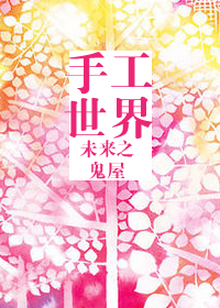 未来之手工世界章节列表