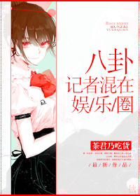 我尾随了一水儿明星章节列表