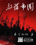 部落帝国章节列表