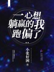 一心想躺赢的我跑偏了章节列表