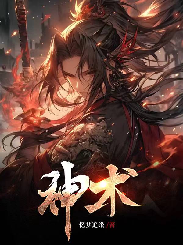 神术界章节列表