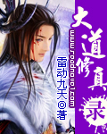 大道修真录章节列表