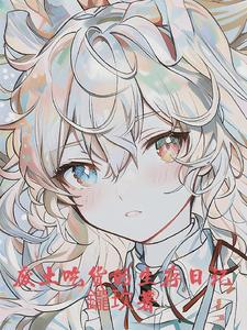 废土吃货的生存日记章节列表