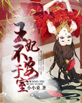王妃不安于室章节列表