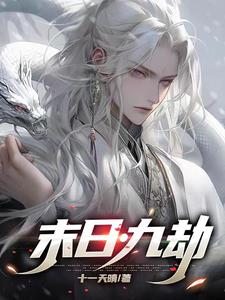 灵气复苏：觉醒？不！这是修仙！章节列表