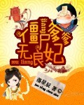 僵尸爹爹无良妃章节列表
