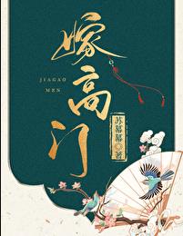 嫁高门章节列表