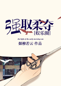 娱乐圈之强取柔夺章节列表