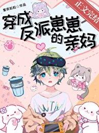 穿成反派崽崽的亲妈章节列表