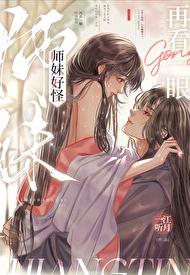 师妹好怪，再看一眼章节列表