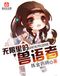 无限里的兽语者章节列表