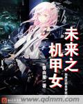未来之机甲女章节列表