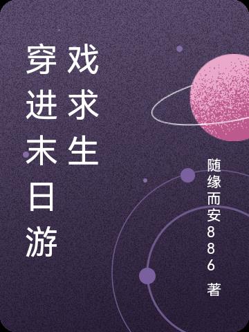 穿进末日游戏求生章节列表
