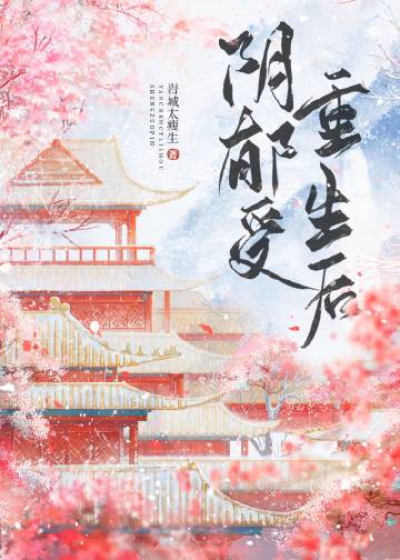 阴郁受重生后章节列表