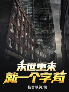 天灾末世我属苟苟到最后应有尽有章节列表