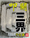 叩关三界章节列表