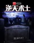 逆天术士章节列表