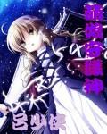 萌娘守护神章节列表