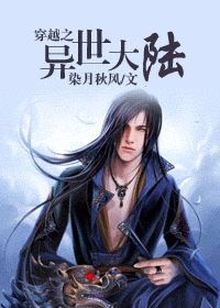 穿越之异世大陆章节列表