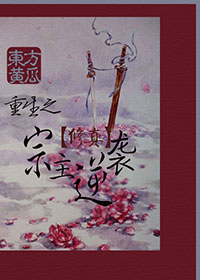 重生之宗主逆袭章节列表