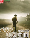 无限之美剧空间章节列表