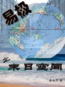 易极之末日空间章节列表