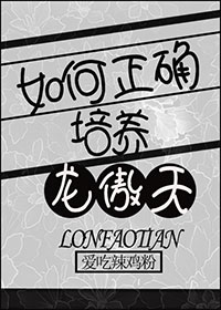 如何正确培养龙傲天章节列表