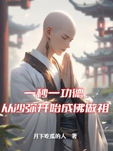 一秒一功德，佛门二圣见我馋哭了章节列表