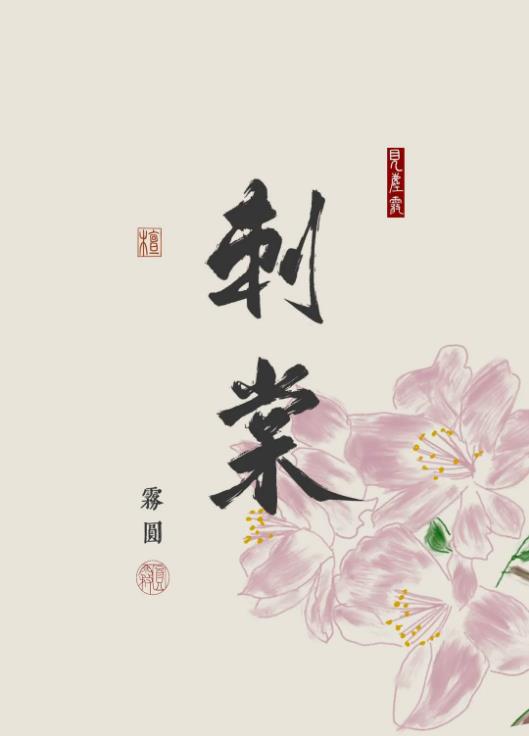 刺棠章节列表