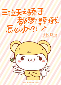 三位天之骄子都想得到我，怎么办？！章节列表