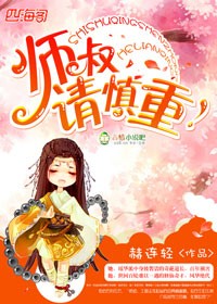 师叔，请慎重！章节列表