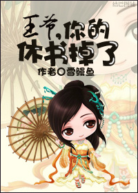王爷，你的休书掉了章节列表