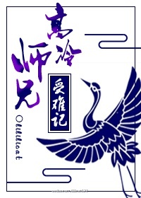 高冷师兄受难记章节列表