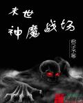 末世神魔战场章节列表