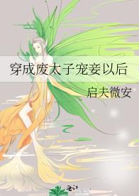 穿成废太子宠妾以后章节列表