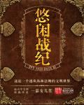 悠闲战纪章节列表