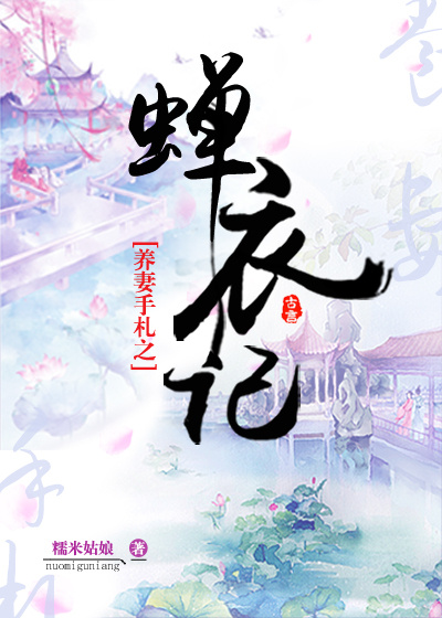 养妻手札之蝉衣记章节列表