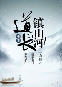 道长，镇山河！[重生]章节列表
