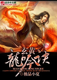 玄黄龙吟诀章节列表