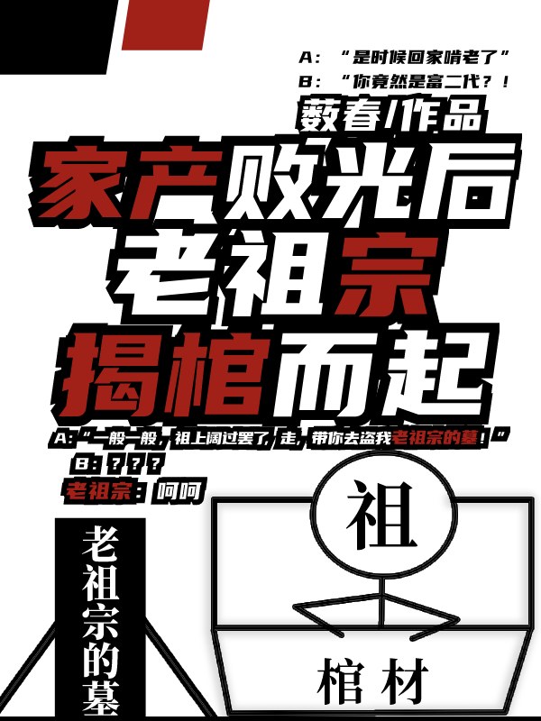 家产败光后，老祖宗揭棺而起章节列表