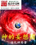 神的妄想国章节列表